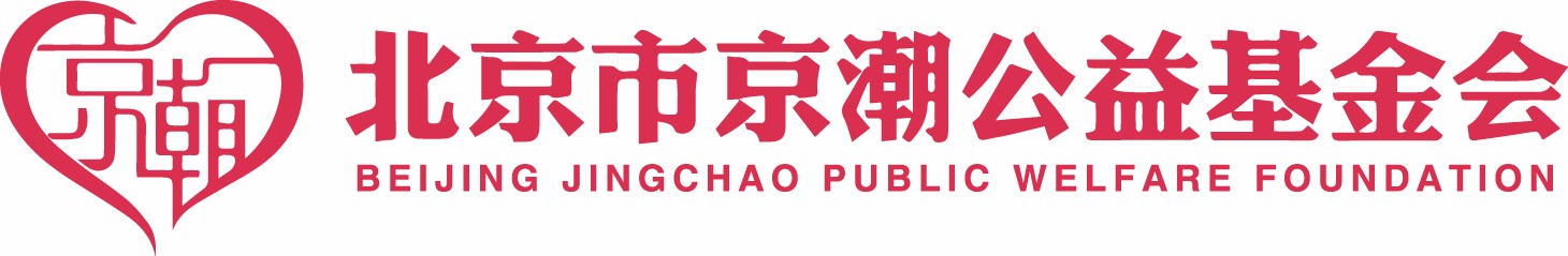 北京市京潮公益基金会