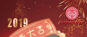 【新年祝福】北京市京潮公益基金会主席陈才雄率领全体同仁恭祝您及家人新年快乐！