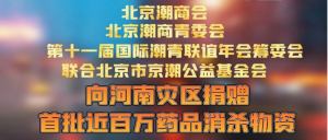 驰援河南,北京市京潮公益基金会在行动
