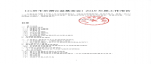 北京市京潮公益基金会2019年度工作报告