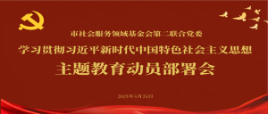 主题教育│北京市京潮公益基金会党支部参加学习贯彻习近平新时代中国特色社会主义思想主题教育动员部署会