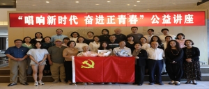 北京市京潮公益基金会党支部和市社服二联党委第九党支部联合举办公益讲座