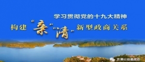 【党建之窗】为什么要构建亲清新型政商关系？——深入学习领会习近平新时代中国特色社会主义思想和党的十九大精神