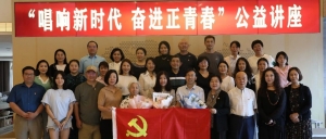 北京市京潮公益基金会党支部和市社服二联党委第九党支部联合举办公益讲座