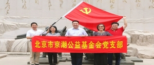 【七一特别报道】北京市京潮公益基金会联合京冀两地四家党支部共同开展“庆七一”红色教育活动