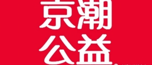 【通知】北京市京潮公益基金会2019年度京潮奖学金、助学金评选结果公告