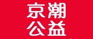 【通知】北京市京潮公益基金会关于启动2018年度“京潮助学金”评选工作的通知