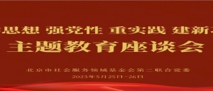 主题教育│北京市京潮公益基金会党支部参加党建和业务工作融合发展座谈会