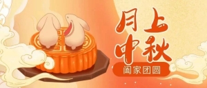 北京市京潮公益基金会恭祝大家中秋节快乐，阖家团圆！