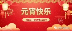 北京市京潮公益基金会祝您元宵节快乐，阖家团圆！