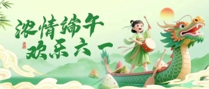 北京市京潮公益基金会祝大家端午安康！