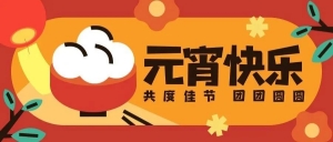 北京市京潮公益基金会祝您元宵节快乐，阖家团圆！