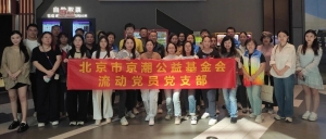 京潮公益基金会党支部党员参加观影活动
