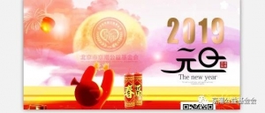 【元旦祝福】北京市京潮公益基金会主席陈才雄率领基金会全体同仁恭祝您元旦愉快、万事顺意！