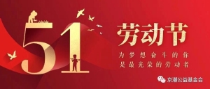 五一快乐｜北京市京潮公益基金会向每一位努力奋斗的劳动者致敬